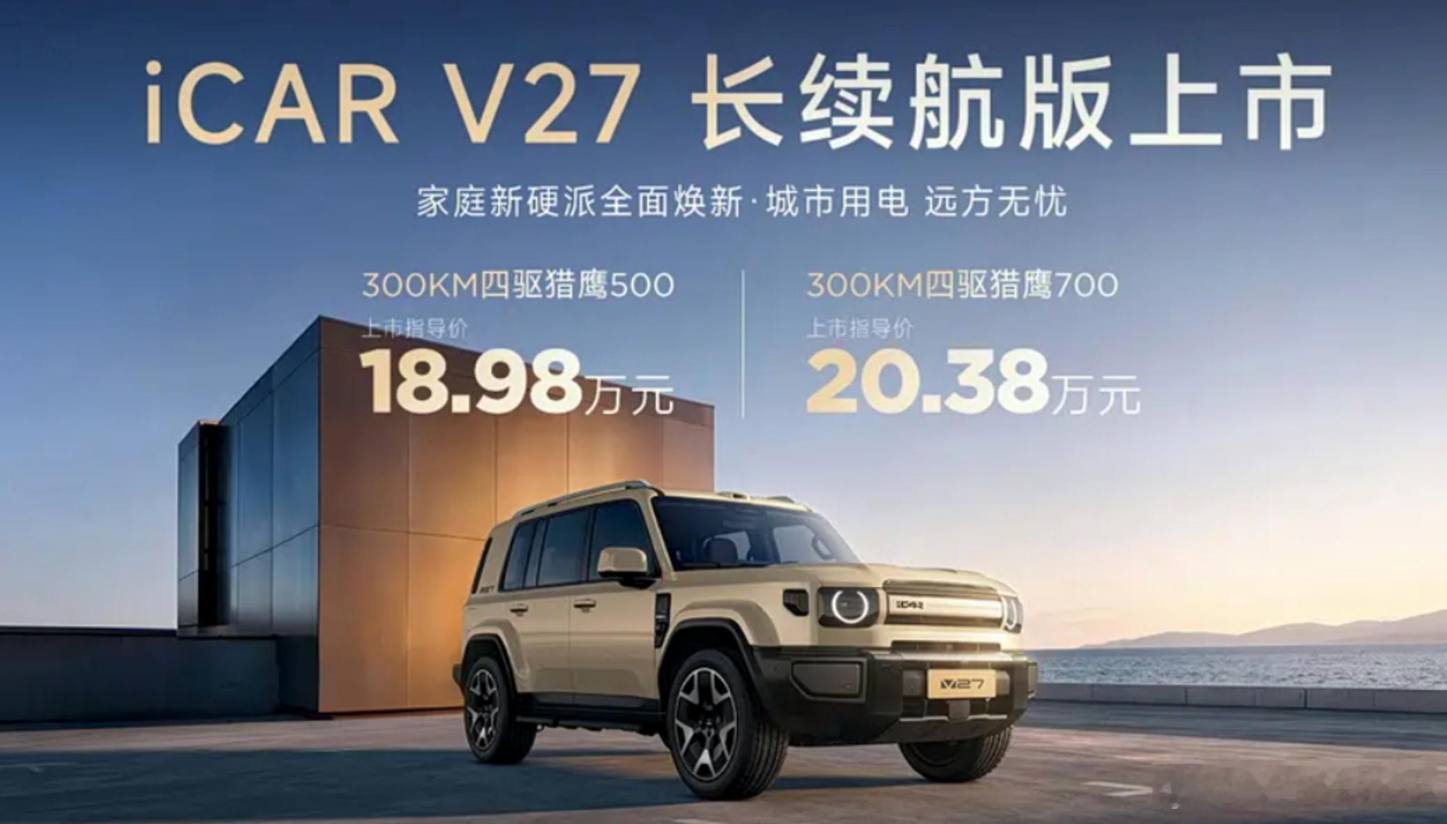 iCARV27长续航版上市  iCAR V27长续航版这台车大家的呼声已经很久搭