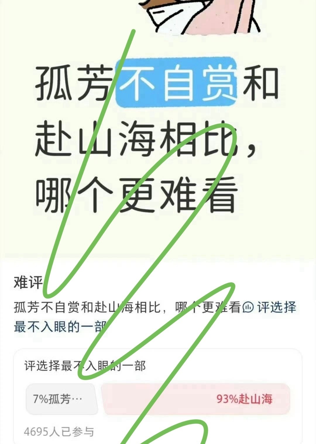 成毅的《赴山海》那么难看吗？有网友发起了《孤芳不自赏》和《赴山海》相比哪个更难看