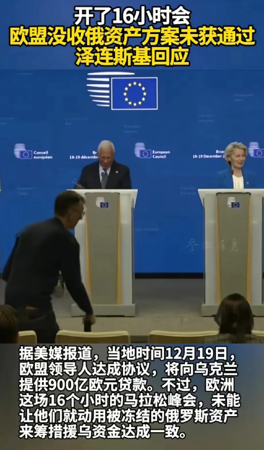 十六小时马拉松会议，欧盟依旧不敢没收俄罗斯冻结资产！
欧盟之所以不敢动俄罗斯资产