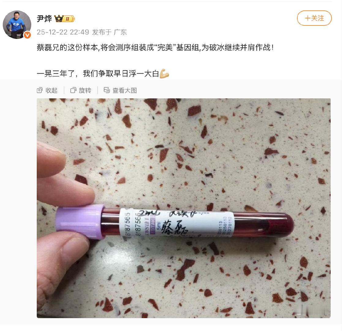 【】12月23日，华大集团CEO尹烨，在社交平台晒出蔡磊的血液样本称“蔡磊兄的这
