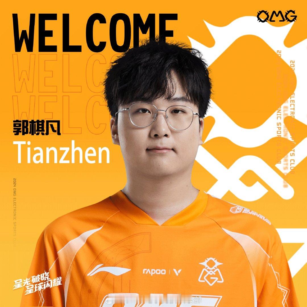 #Tianzhen加盟OMG#OMG官方：前iG打野Tianzhen加盟队伍 ​