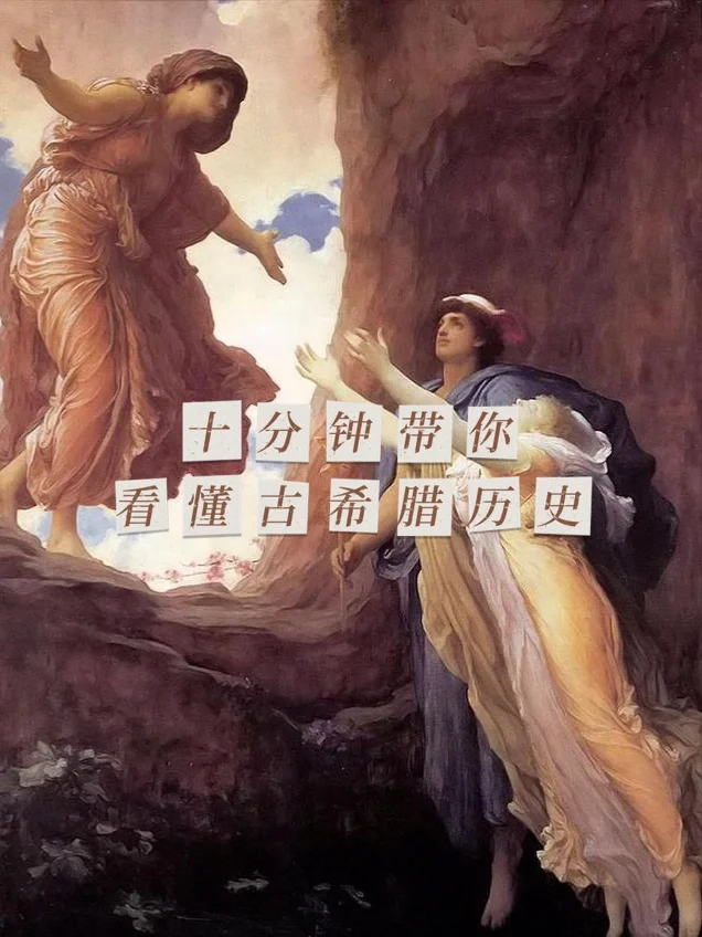一眼就看懂的古希腊历史！西方文明的起源！