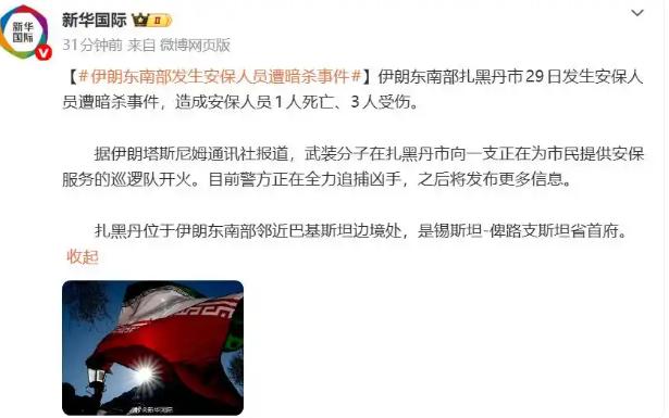 伊朗突发暗杀事件！据伊朗塔斯尼姆通讯社29日报道，扎黑丹市29日发生安保人员遭袭