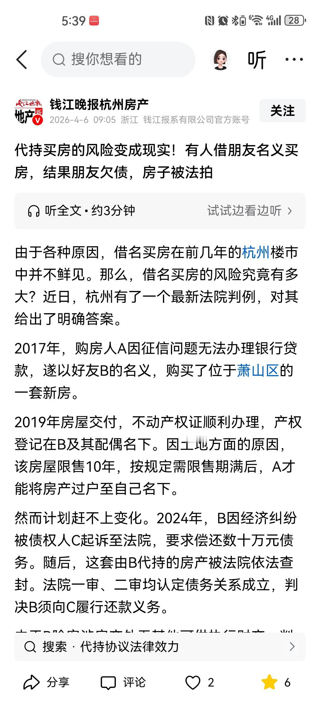 这就是借名买房的惨痛代价！

据悉，李佳（化名）在2017的时候买了位于杭州萧山