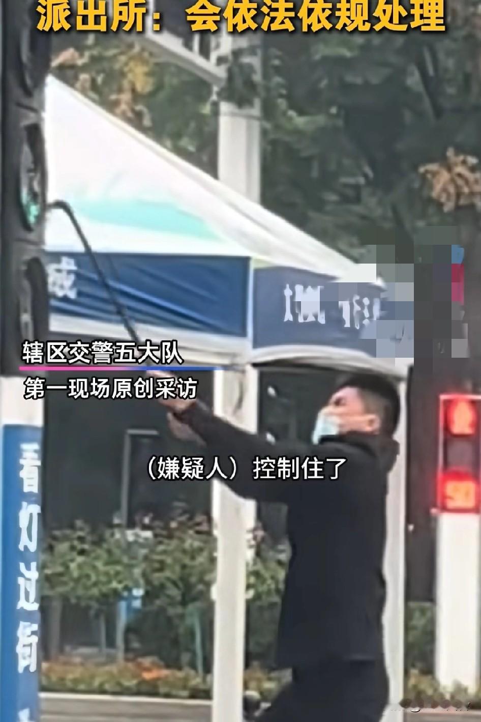 什么原因打砸信号灯了，为什么不说，砸红绿灯男子被控制，这得赔几十万吧?
这个红绿