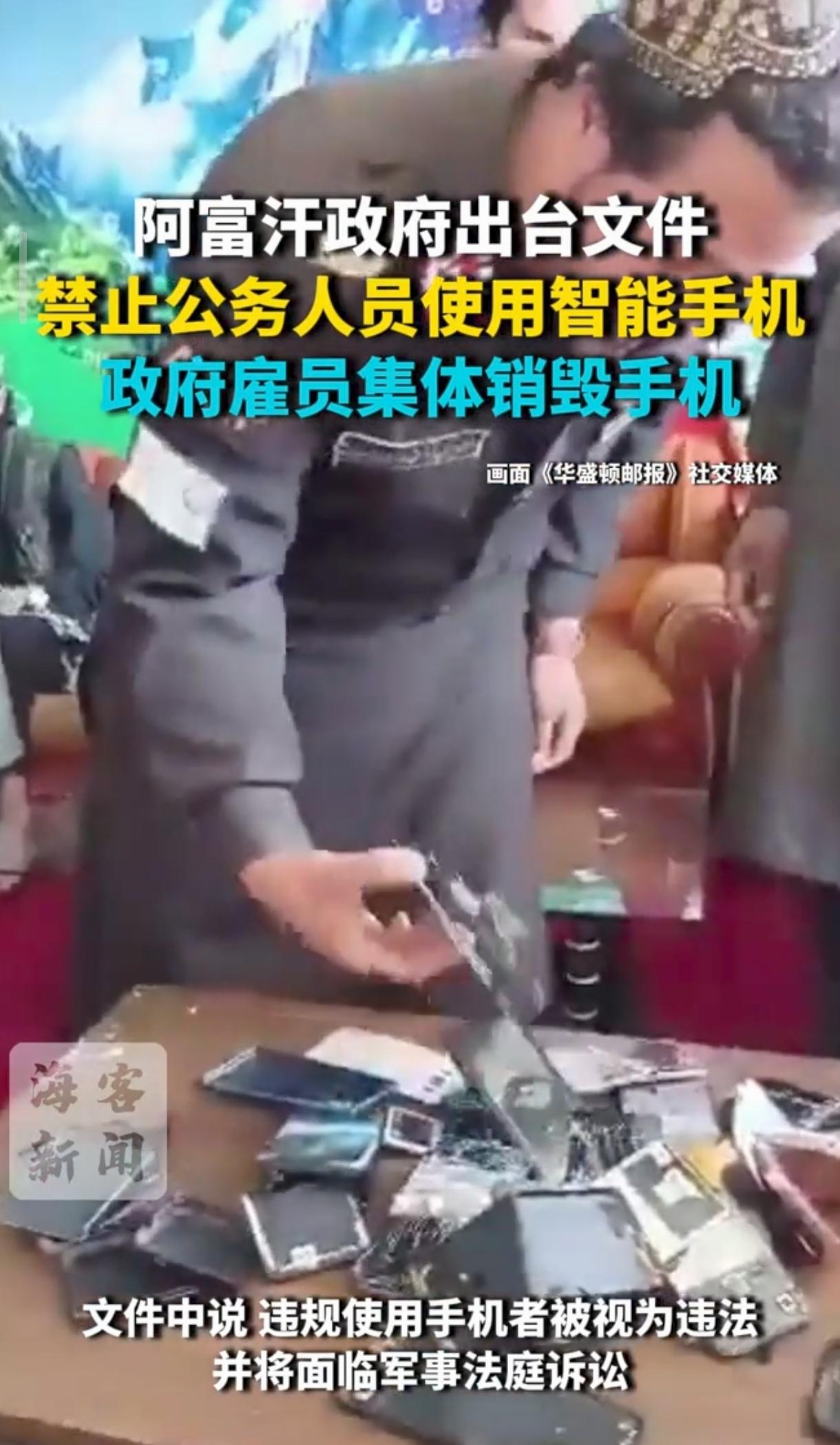 这个塔利班
严禁公务员使用智能手机
他还会出什么幺蛾子[发怒]