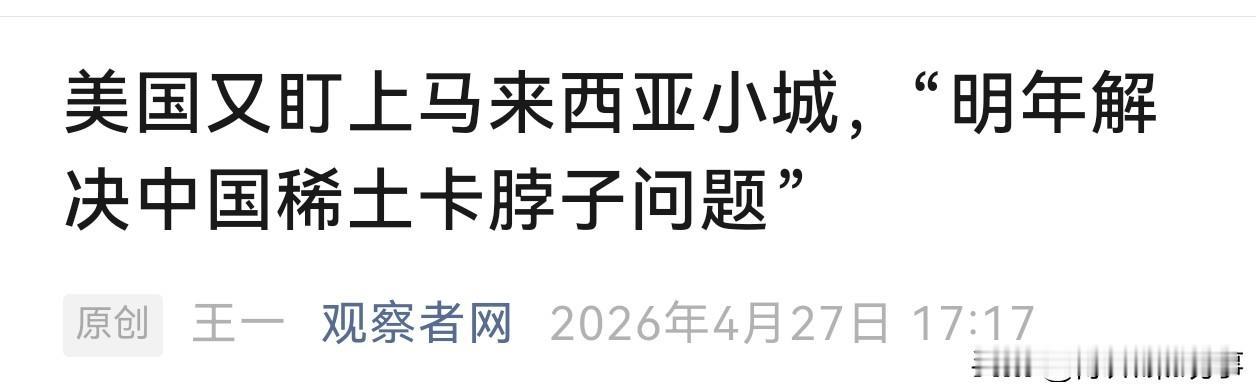 美国又盯上马来西亚小城，说明年解决中国稀土卡脖子问题？！
它能行么？
美国最近动
