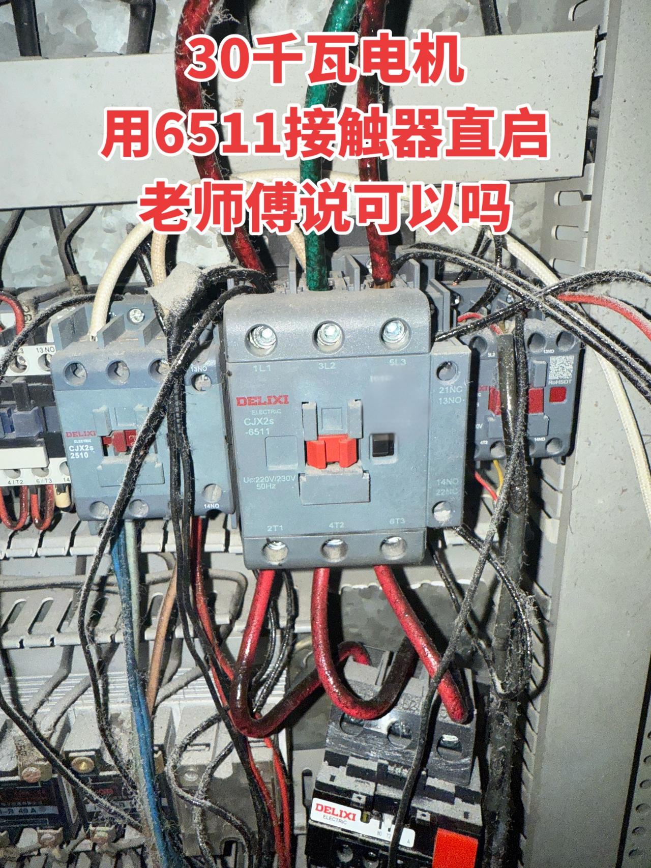 30千瓦电机用6511接触器直启，老师傅说可以吗？