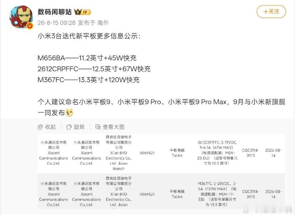 小米平板 9系列更多信息曝光，有望9月与小米 18系列发布小米平板9 —— 11