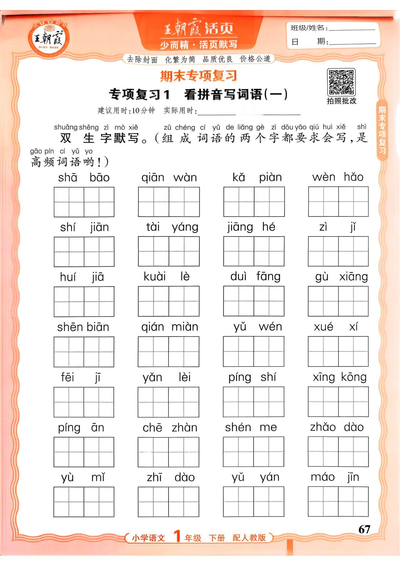 26春一年级下册语文，看拼音写词语、多音字、形近字、积累背诵、综合练习等期末专项