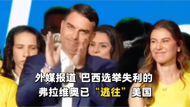 #巴西最高法院下令调查博索纳罗#外媒报道：巴西选举失利的弗拉维奥已“逃往”美国。#巴西总统大选#