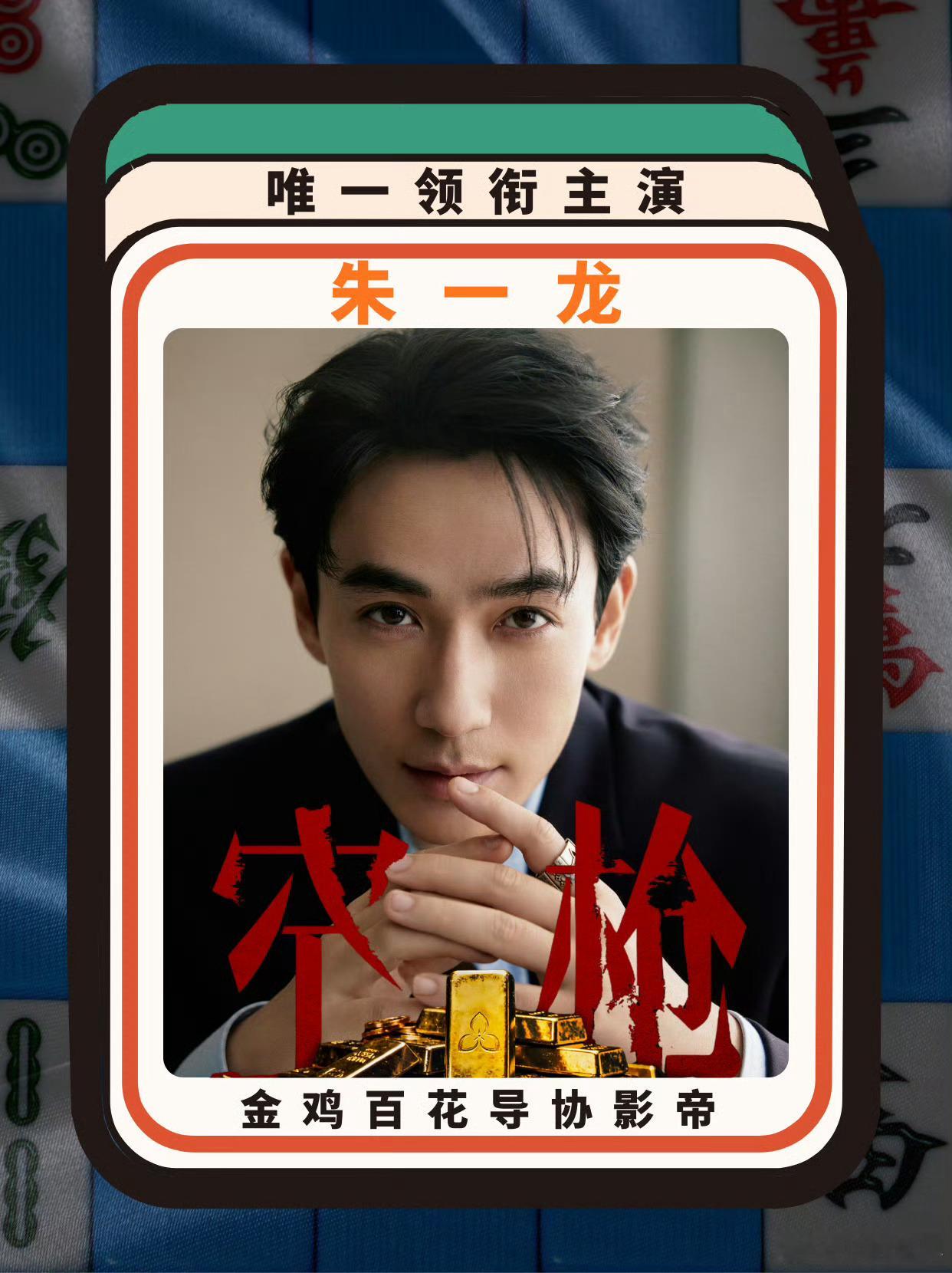 朱一龙张若昀林更新 85生格局变迁说的是这个影帝吗朱一龙