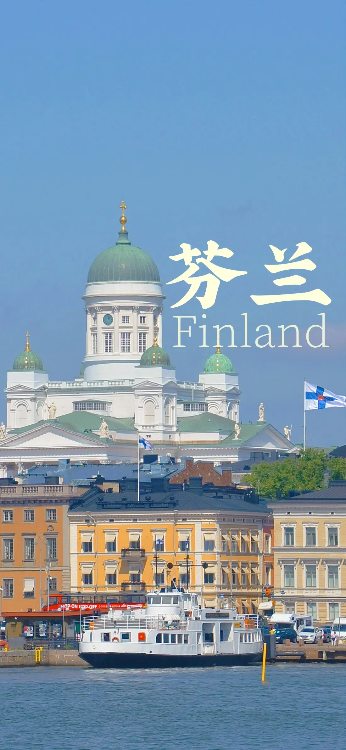 📍芬兰Finland🇫🇮：🌌 在世界的尽头，与自己重逢 🌌｜...