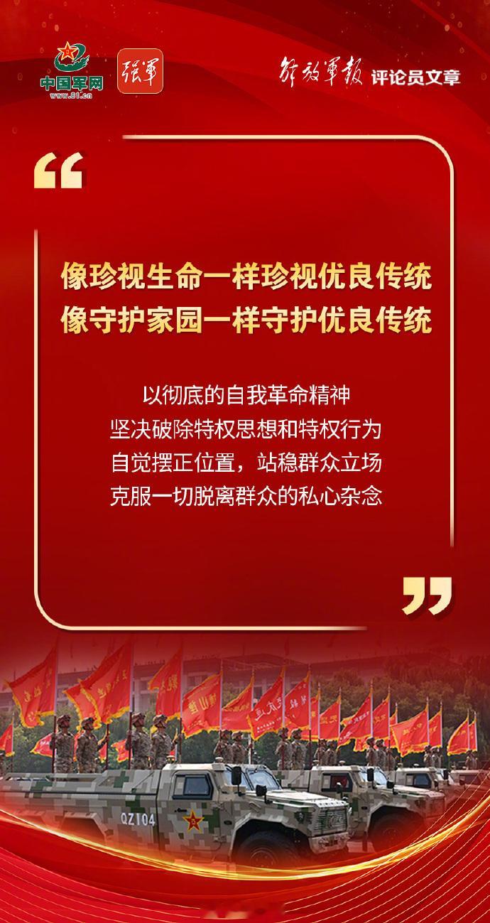 【金句海报 |  解放军报评论员文章②：高级干部要带头恢复和弘扬我党我军优良传统