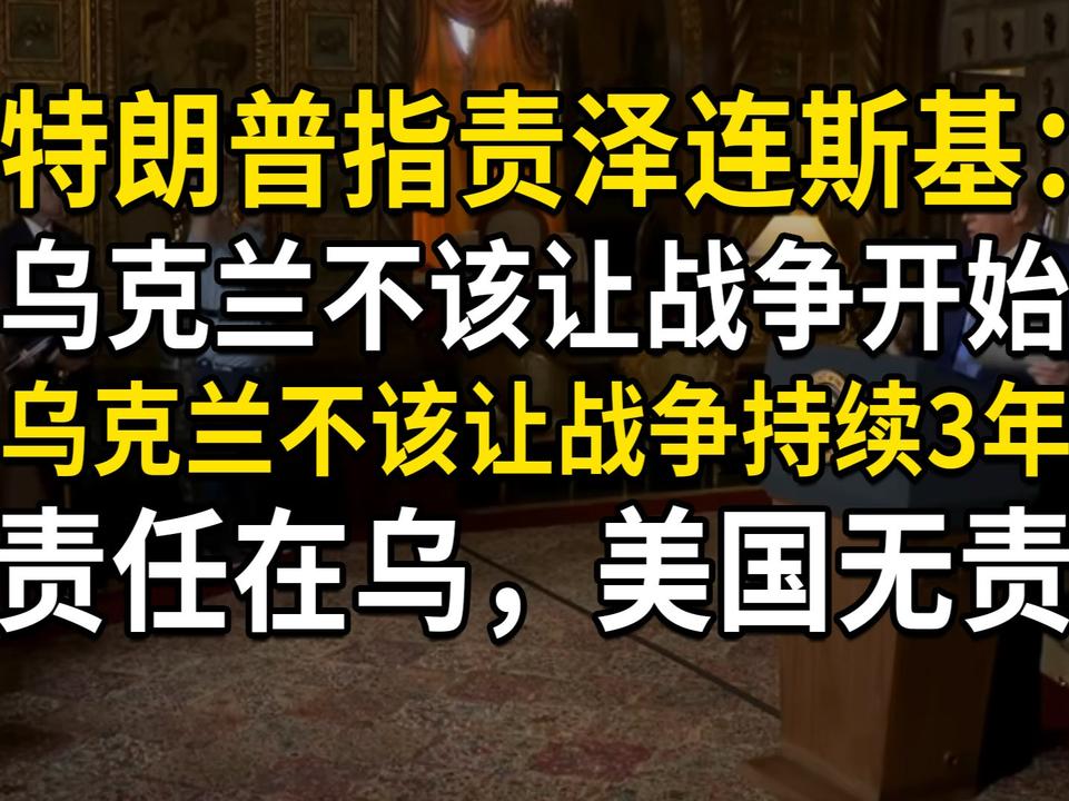 特朗普指责泽连斯基称“乌克兰不该让战争开始