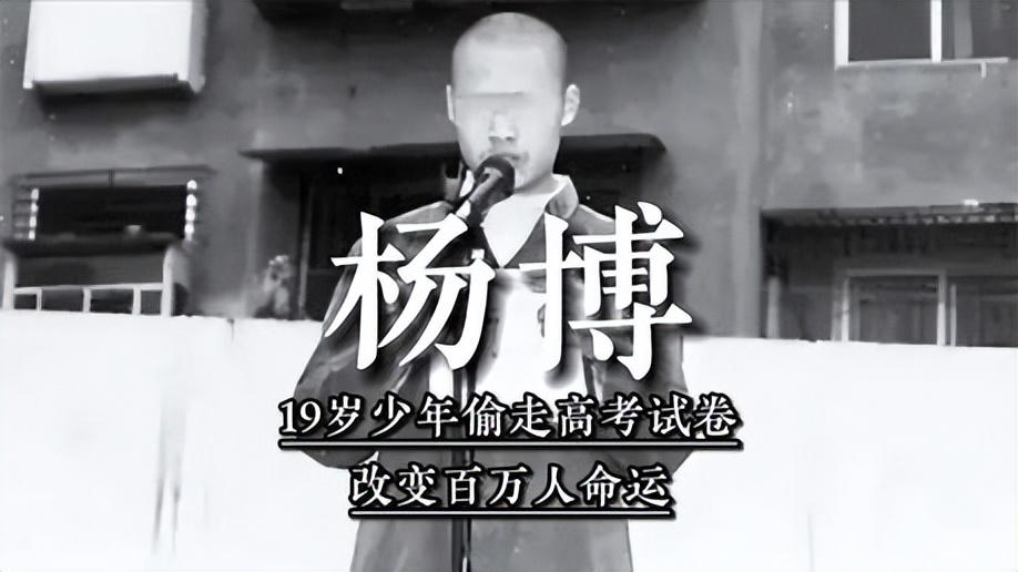 高考前夕，四川南部县19岁的杨博做了个决定，让全国考生的命运翻转，他闯入保密室，