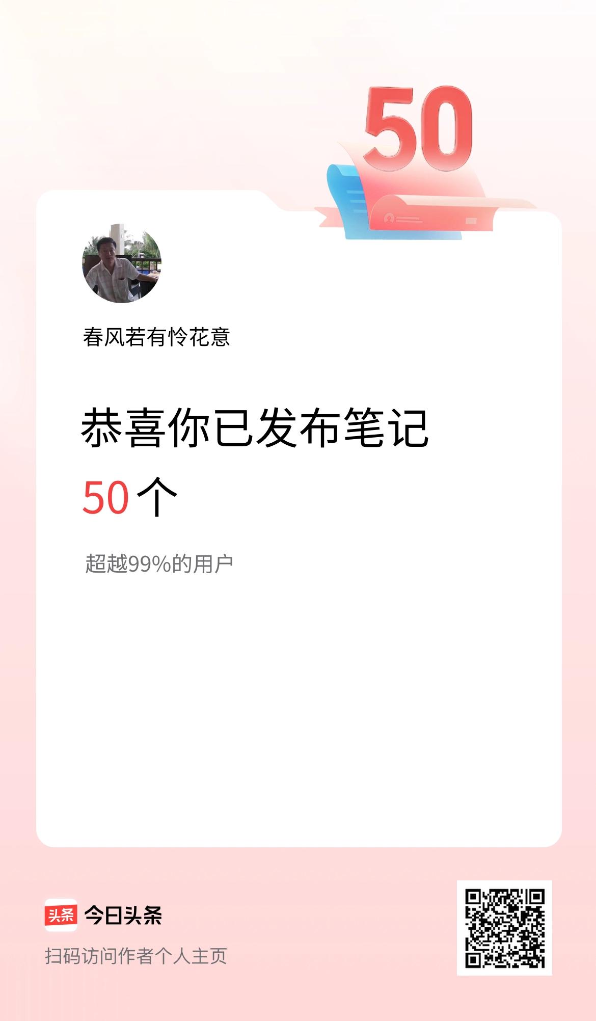 我在头条累计投稿笔记50个