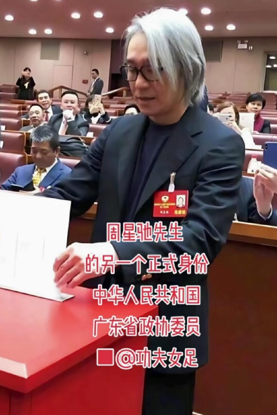 周星驰先生的另一个正式身份，
中华人民共和国广东省政协委员，要不是这个身份，向家