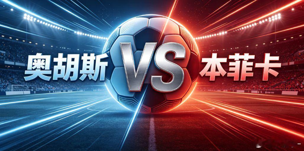 奥胡斯 vs 本菲卡欧罗巴附加赛次回合，丹麦冠军奥胡斯主场迎战葡超豪门本菲卡，首