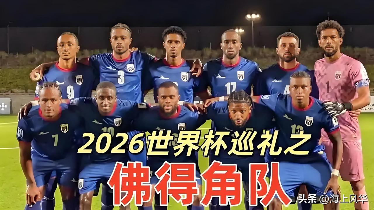 越想越气，
总人口仅54.6万的岛国佛得角都历史性闯入世界杯，还打进淘汰赛，
我