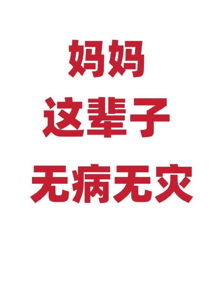 接妈妈这一辈子平安无事运势