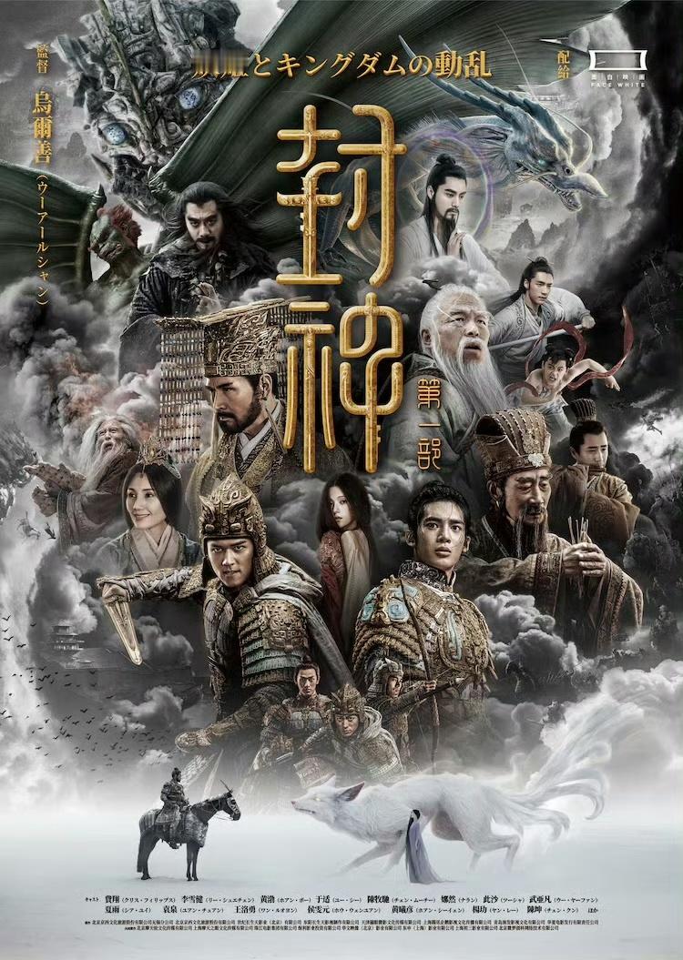 《封神》一二部电影将分别于2月28日和3月7日在日本上映，译名为《封神·妖姬与王