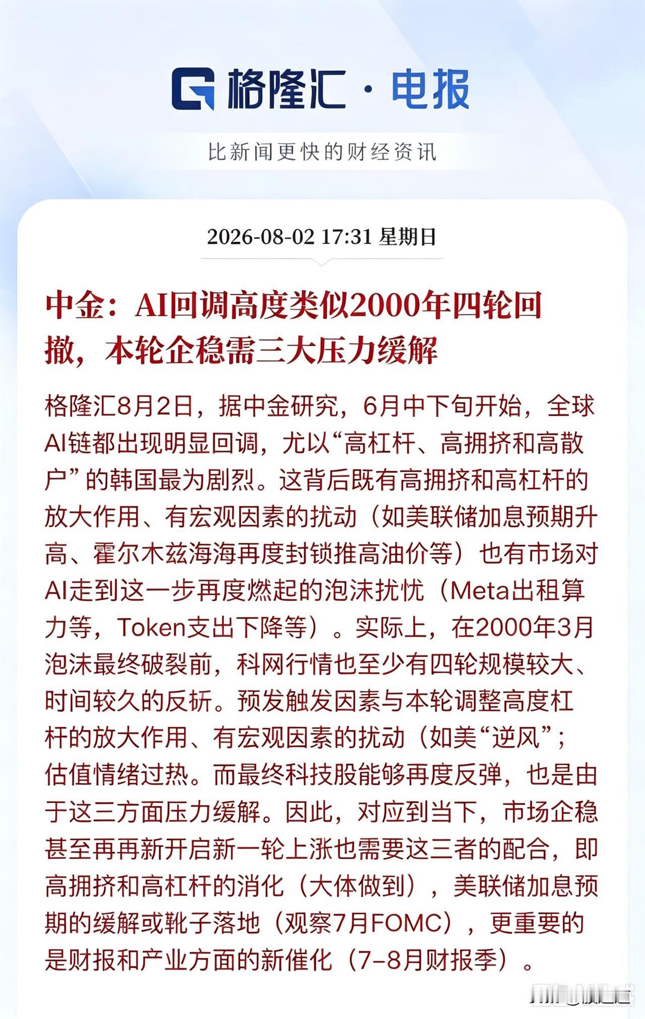 这几天AI硬件跌得让人心里发慌，中际旭创、德明利、源杰科技这些票，一个比一个惨，