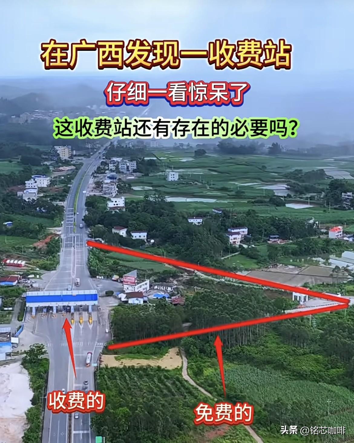 在广西发现一收费站，
仔细一看惊呆了，
这收费站还有存在的必要吗⁉️
航拍