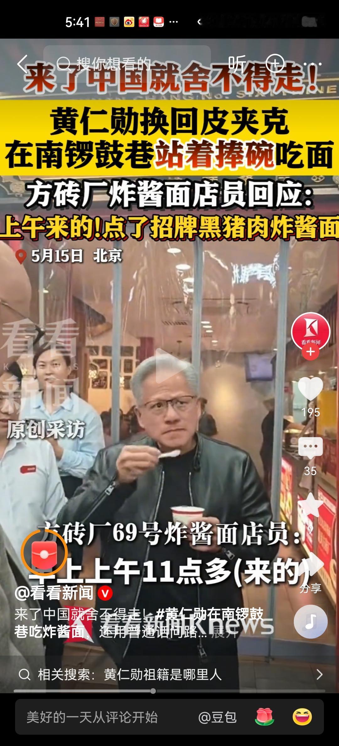 黄仁勋早晨坐迈巴赫到南锣鼓巷，这一次脱下西装，又穿上了黑皮衣。被投喂北京豆汁之时