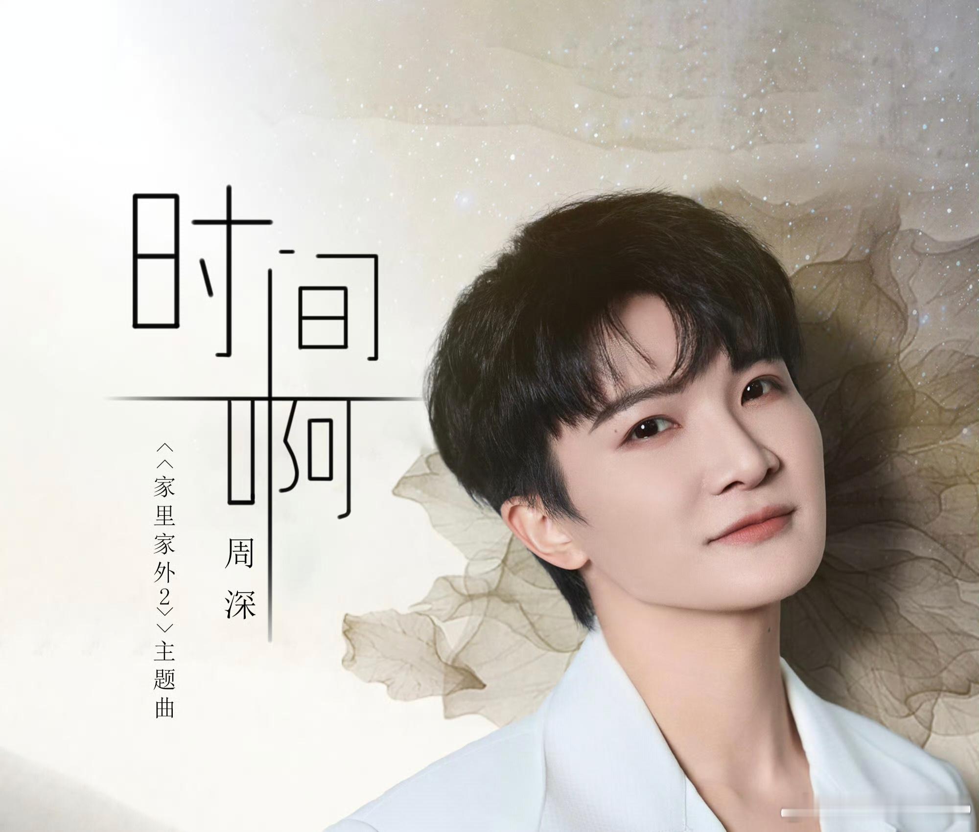 听歌周深家里家外2主题曲周深深圳演唱会 那些平凡的点滴日常，因为有了家人的陪伴，