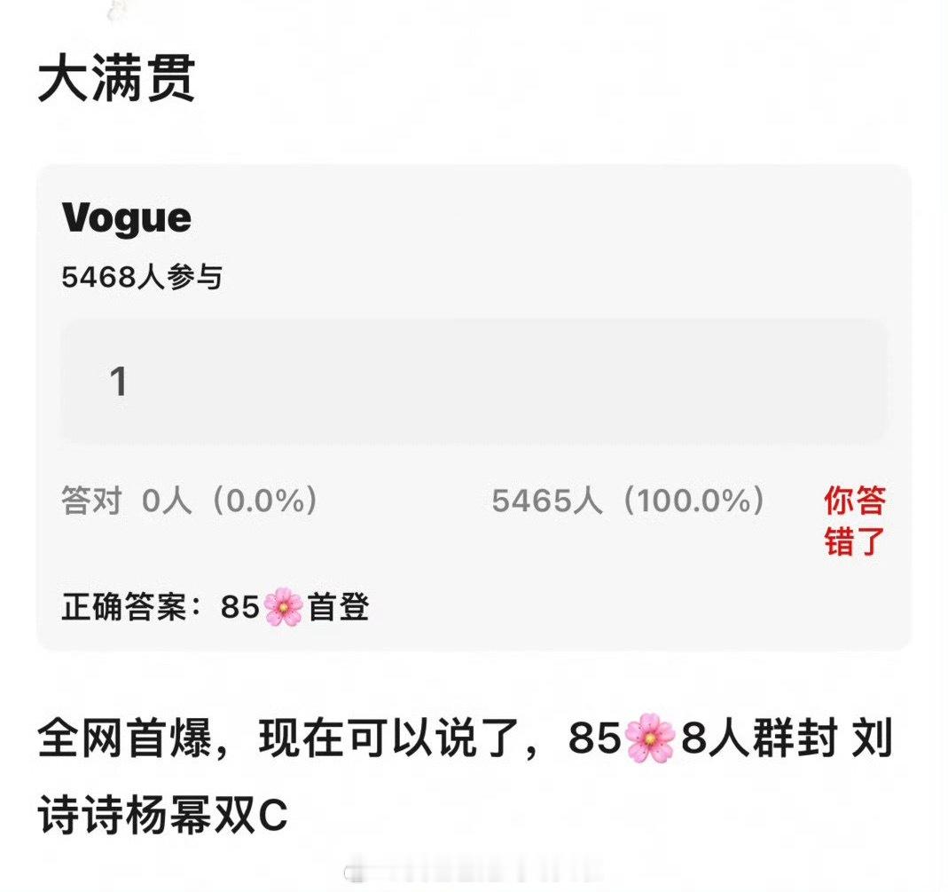 🍉Vogue这次85花群封，刘诗诗和杨幂双C，谁又嗑到了？曝刘诗诗杨幂双C刘诗