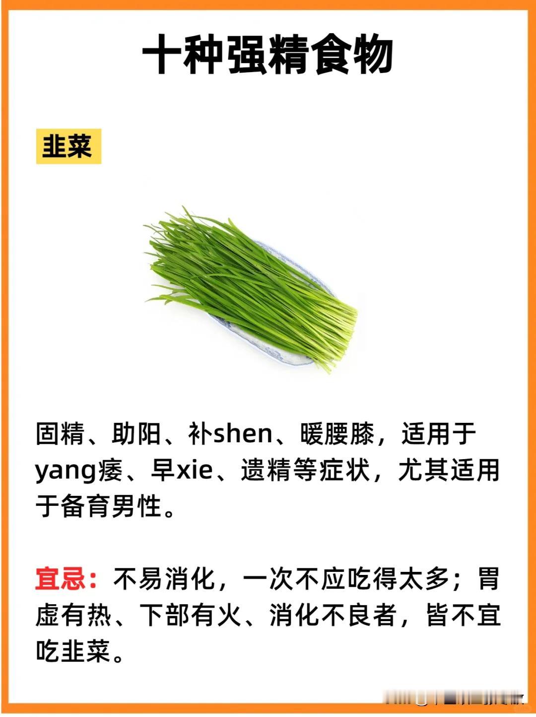 十种强精食物，男性想要肾好，精足则肾强✅‼️
✅韭菜
✅枸杞
✅香蕉
✅羊肾
✅