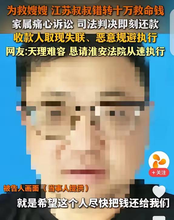 天理难容！10万救命钱转错人后失联19天：判了也拿不回，癌症来得更快！

“救命