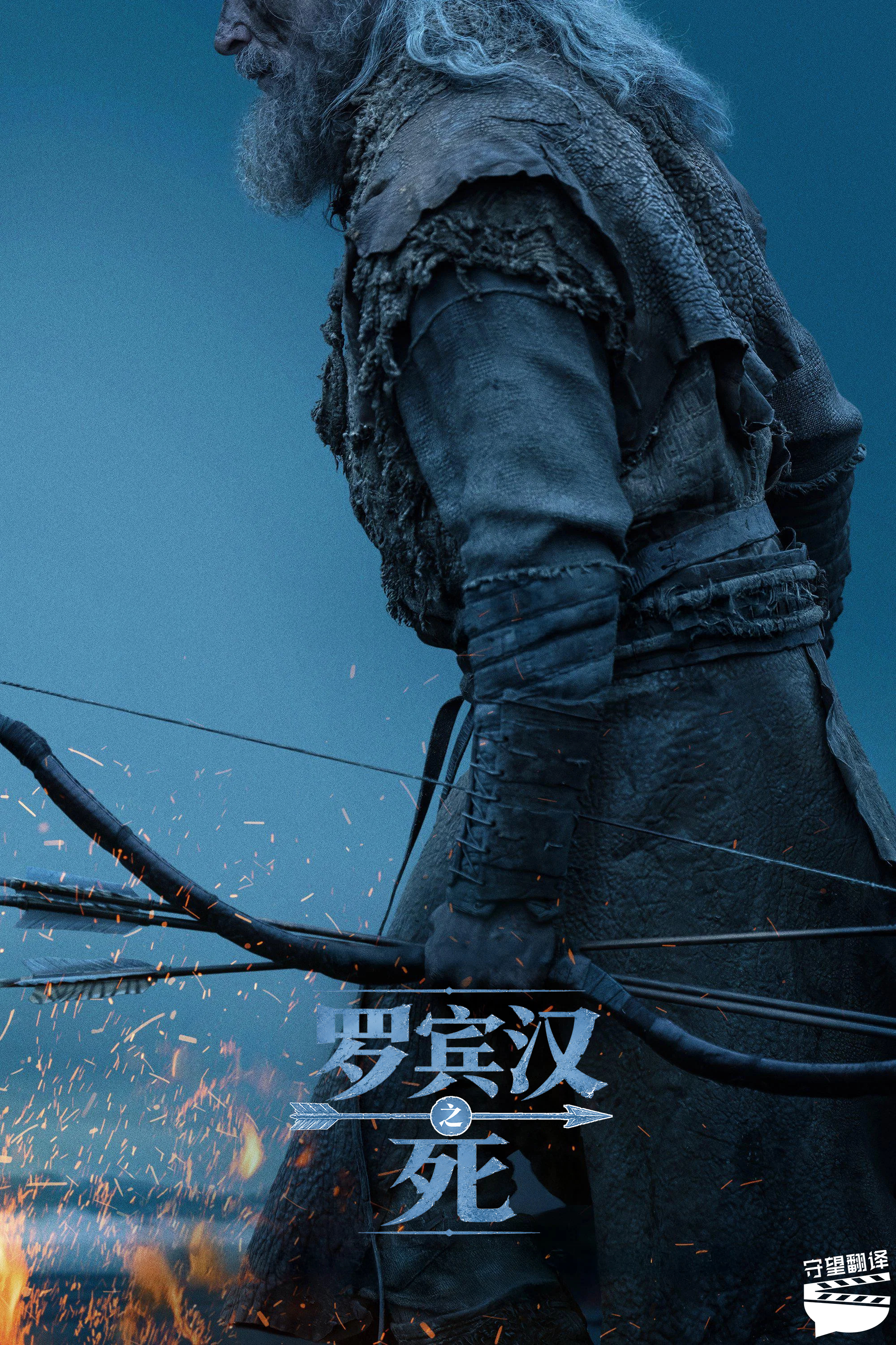 翻了个译 【电影《罗宾汉之死》中文字幕】A24出品，休·杰克曼、朱迪·科默、比尔
