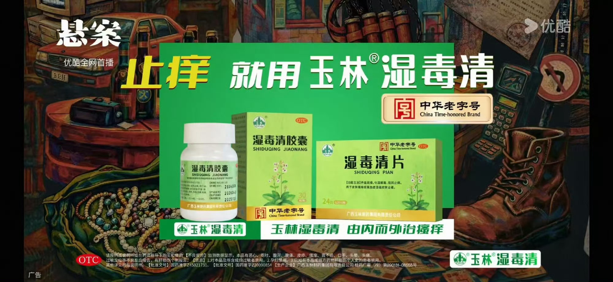 止痒就用玉林湿毒清和玉林湿毒清一起探悬案  悬案启封，真相将至。玉林湿毒清邀你一