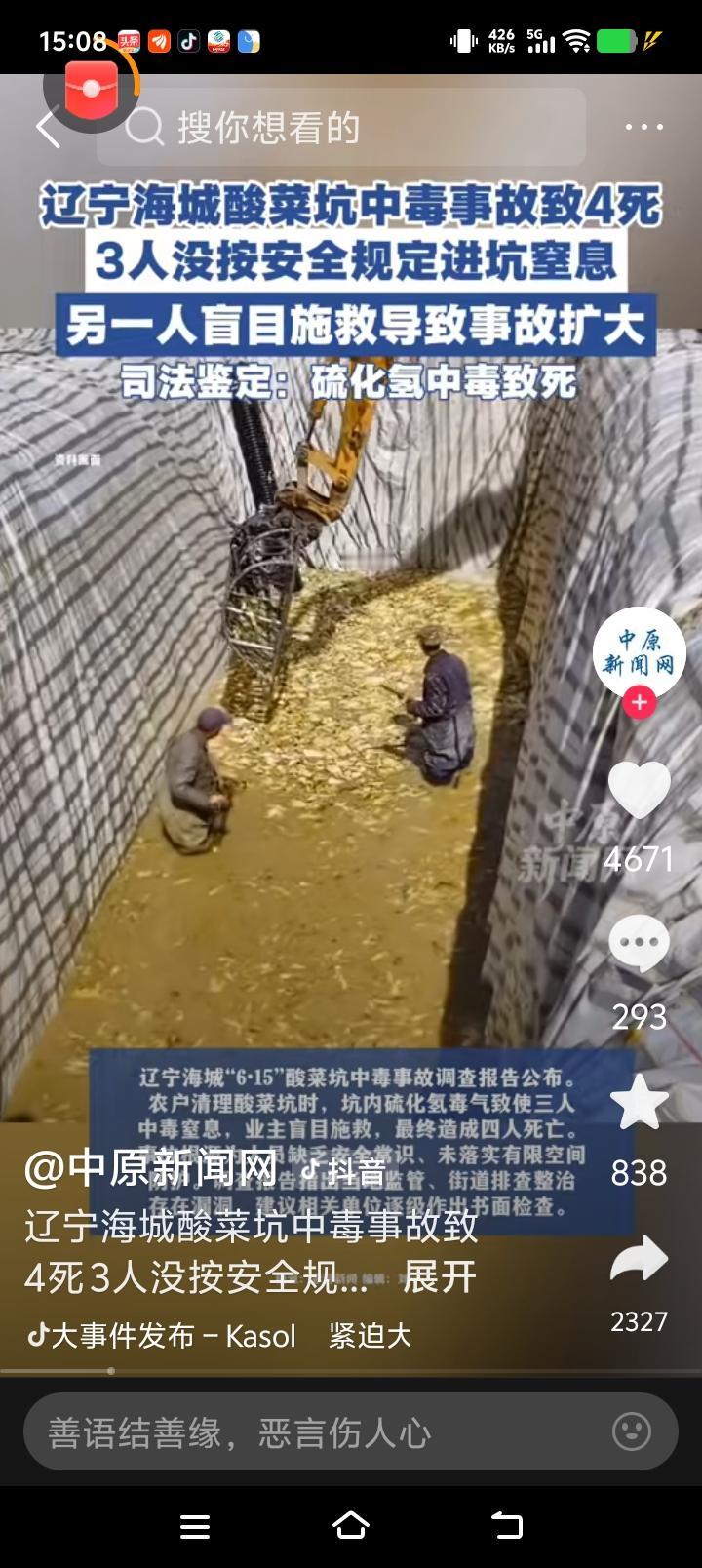 酸菜坑能让人吸入硫化氢死亡，太恐怖了！

官方通报发布：2026年8月3日鞍山市
