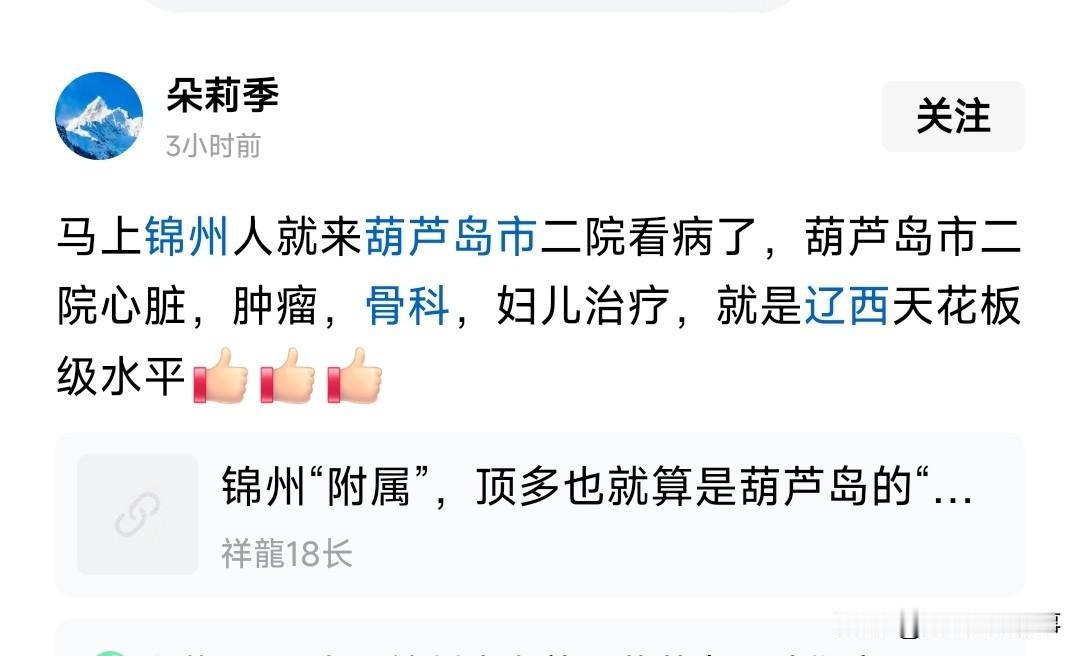 葫芦岛的医疗这么厉害了吗？这对辽西来说是个好事啊，特别是朝阳和锦州啊，人家盘锦的