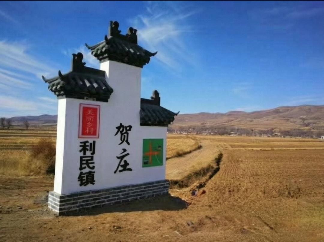 ＃朔州头条＃
           利民镇贺庄村的由来
    贺庄村，隶属于山