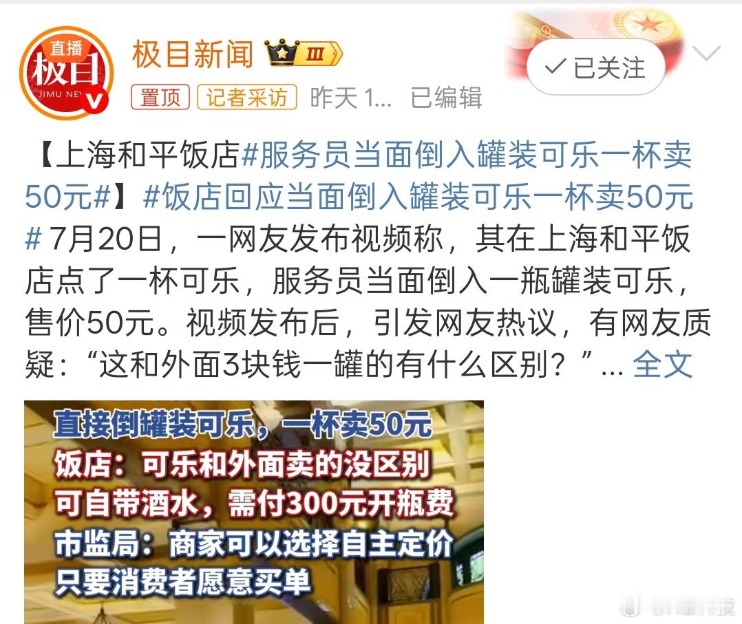 我个人看法不同，和平饭店是核心地段地标性酒店，哪怕饮料贵一点没问题，如果跟市面上