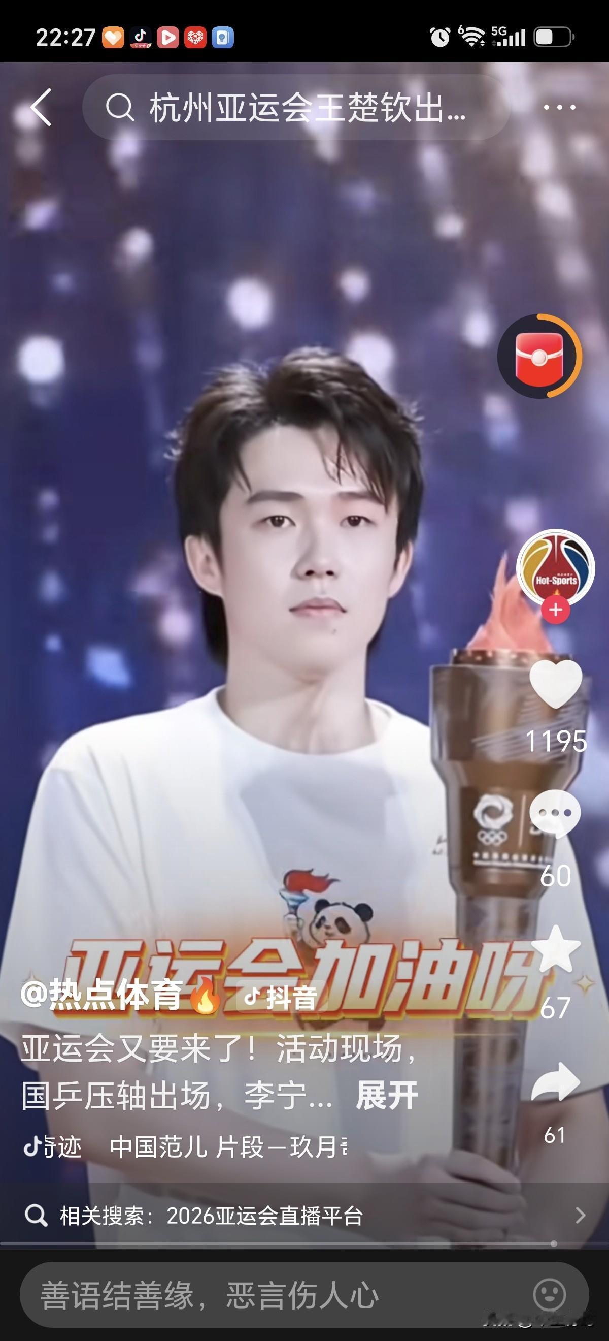 王楚钦这次在亚运会点火仪式上，狠狠“炸街”了！
2026年8月3日亚运会点火伙式