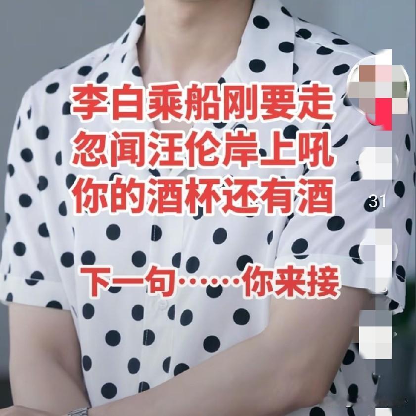 我敢保，比贾浅浅诗性高的，都能对上：李白划船刚要走，忽闻岸上王伦吼，你的酒杯还有