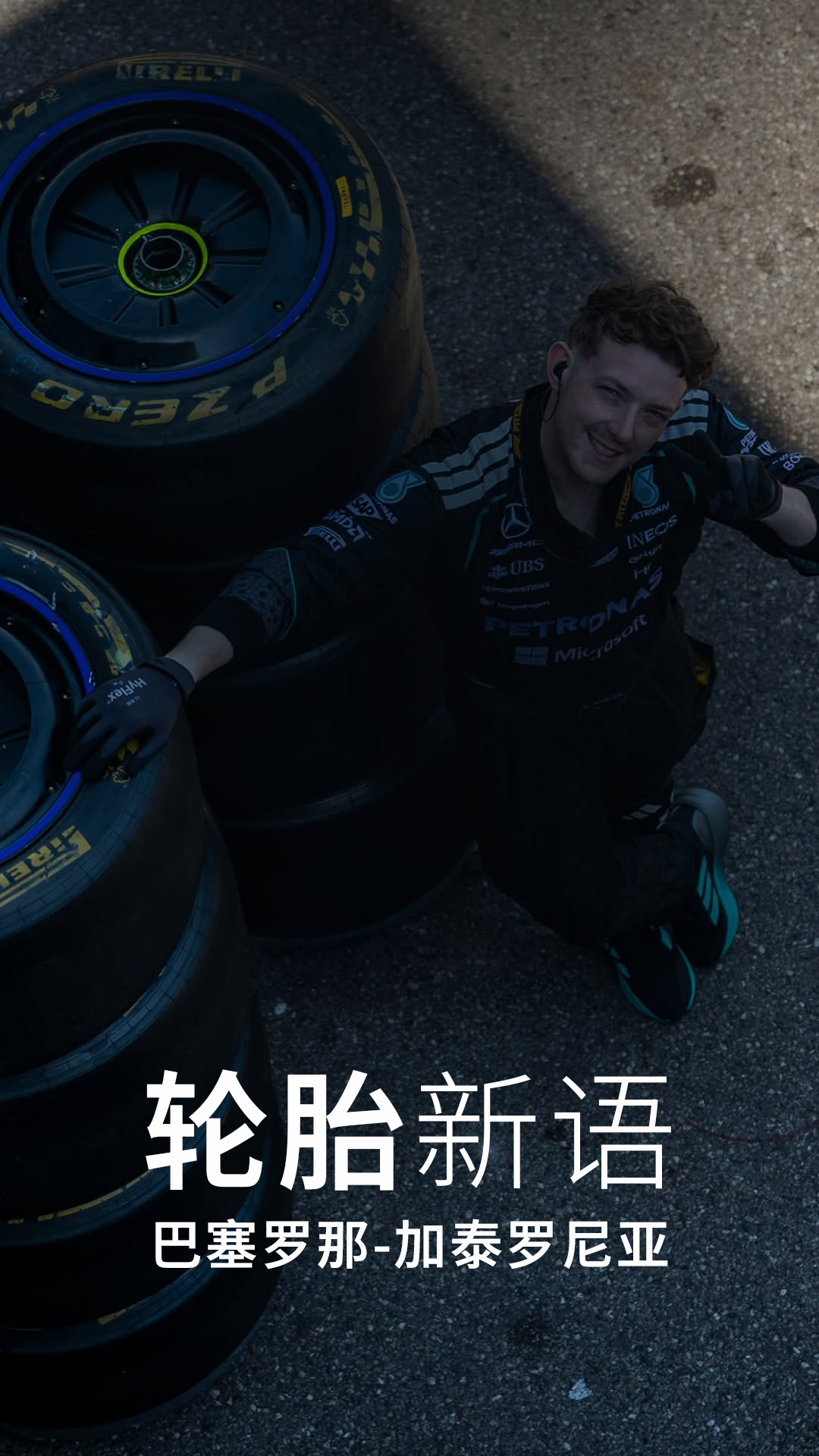 关于巴塞罗那-加泰罗尼亚大奖赛的轮胎🛞巴塞罗那考验F1赛车的各个方面，尤其是轮