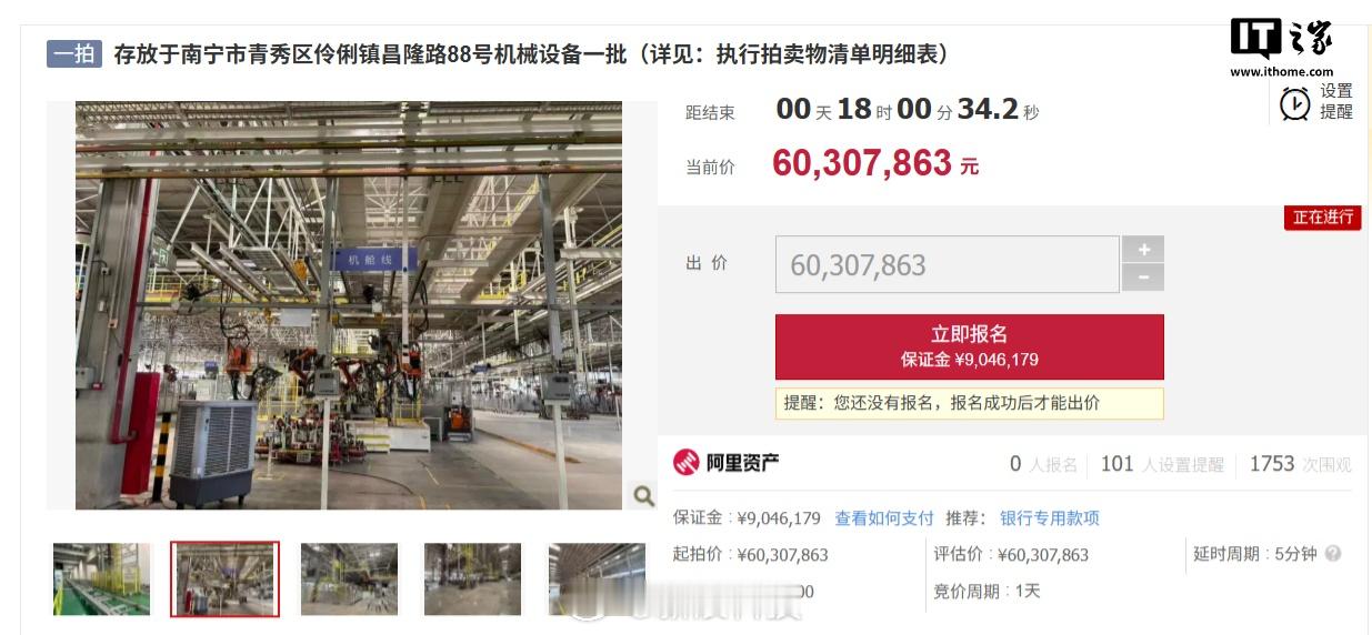 【哪吒汽车工厂甩卖生产设备】南宁市青秀区人民法院今日在阿里司法拍卖平台，正式开拍