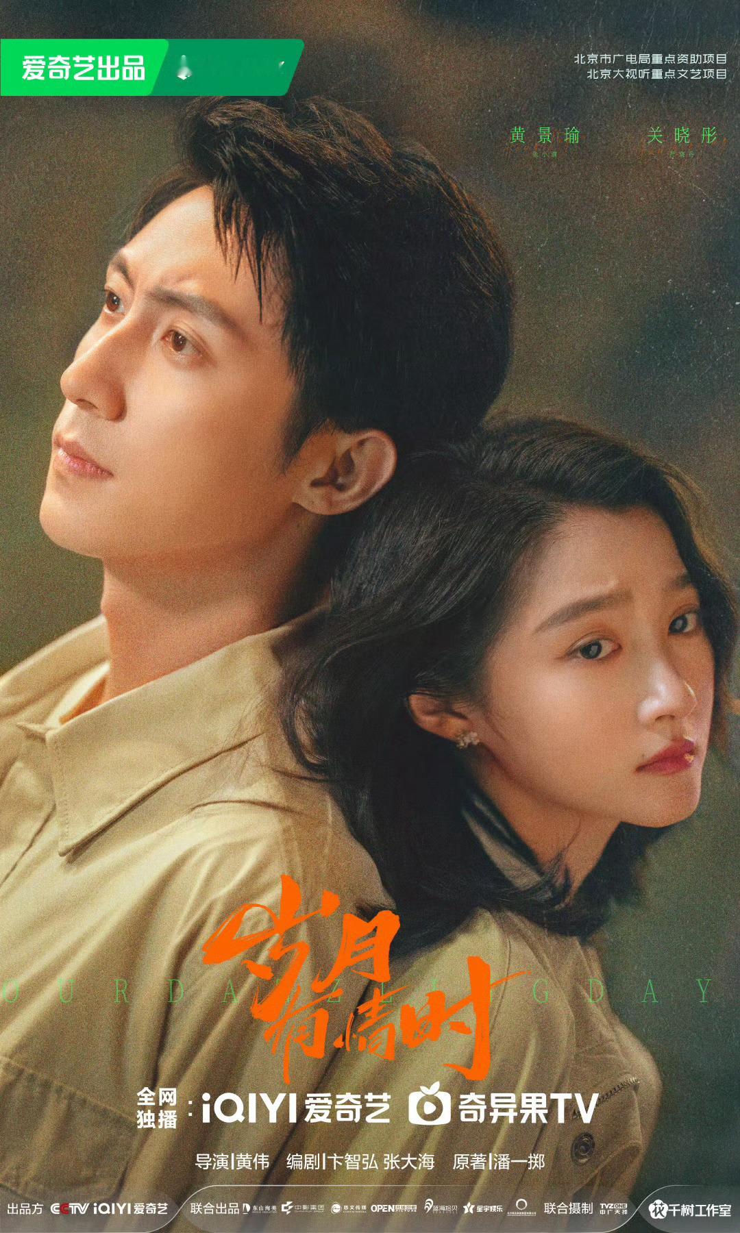 黄景瑜、关晓彤《岁月有情时》排播2月 