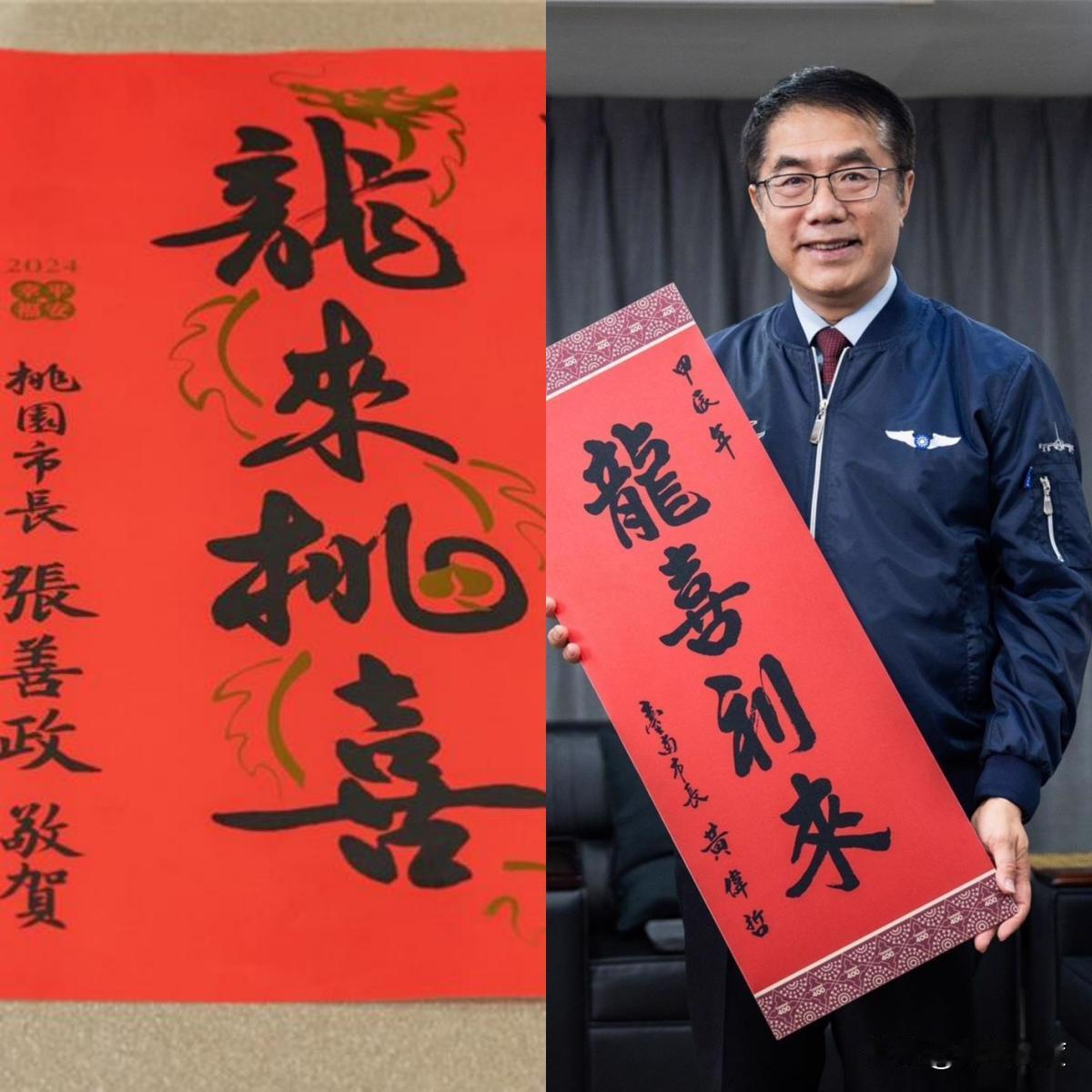 张善政发春联，于北辰恶意解读被骂翻：心里阴暗龌龊！桃园市长张善政为市民送上“龙来