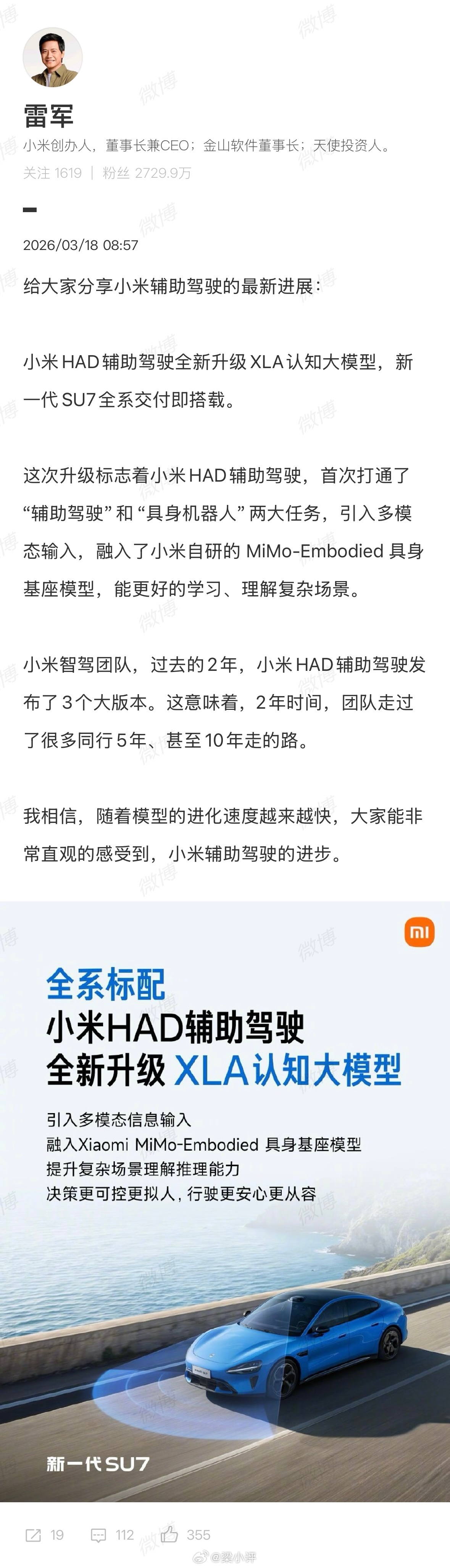 雷军：小米HAD辅助驾驶全新升级XLA认知大模型，新一代SU7全系交付即搭载。他