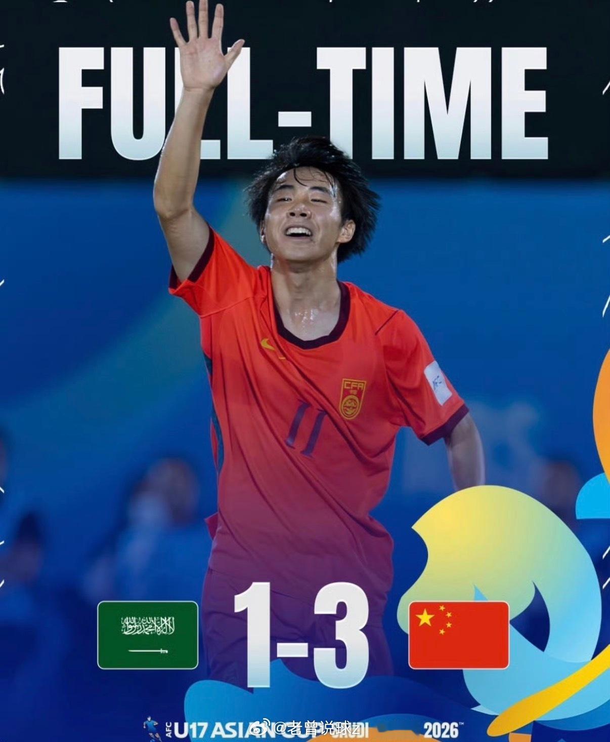 U17国足绝境3-1逆转沙特！时隔22年重返亚洲杯四强！北京时间5月16日凌晨，