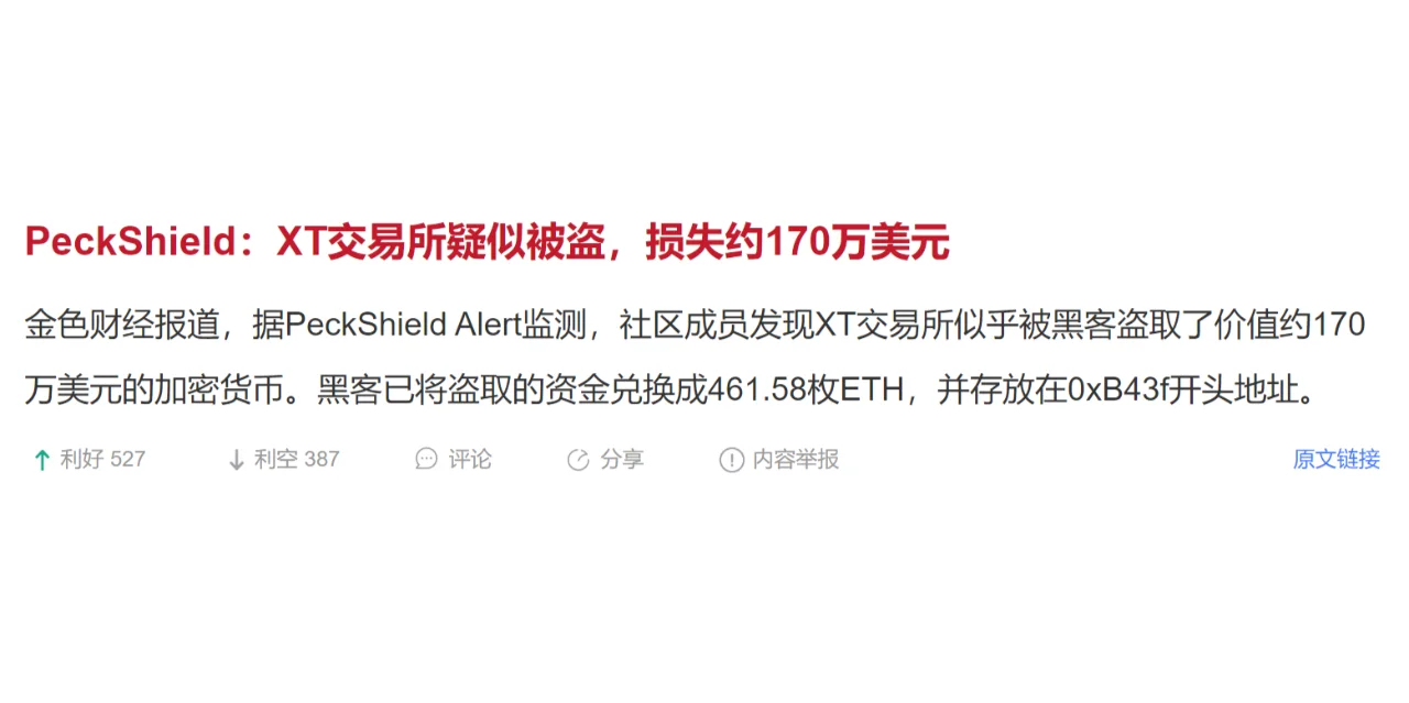 PeckShield：XT交易所疑似被盗，损失约170万美元