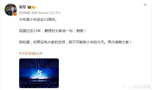雷军发布会后发文致谢5月22日，小米发布会后，雷军发文，今年是小米创业15周年。