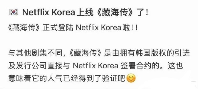 肖战《藏海传 》今天正式登陆Netflix Korea，完播一年了还被韩国网飞买